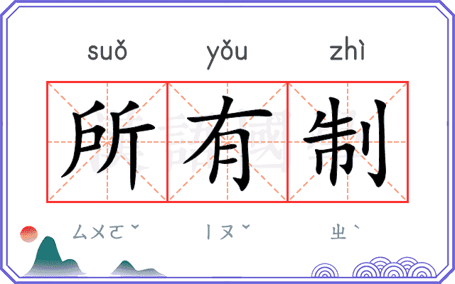 所有制