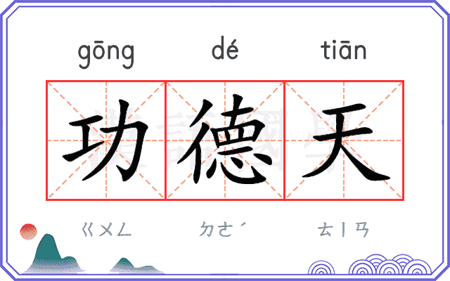 功德天
