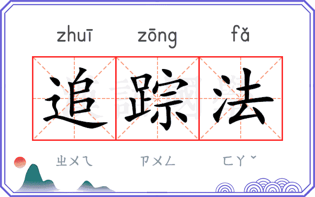追踪法