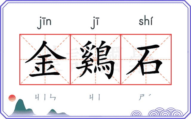 金鷄石