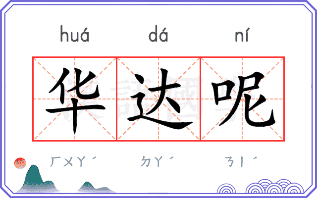 华达呢