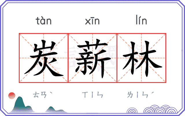 炭薪林