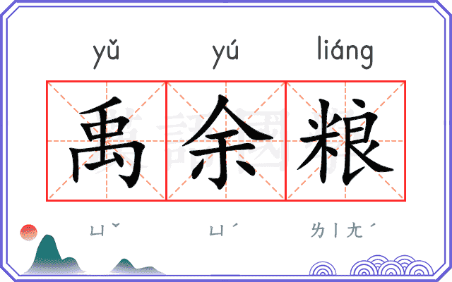 禹余粮