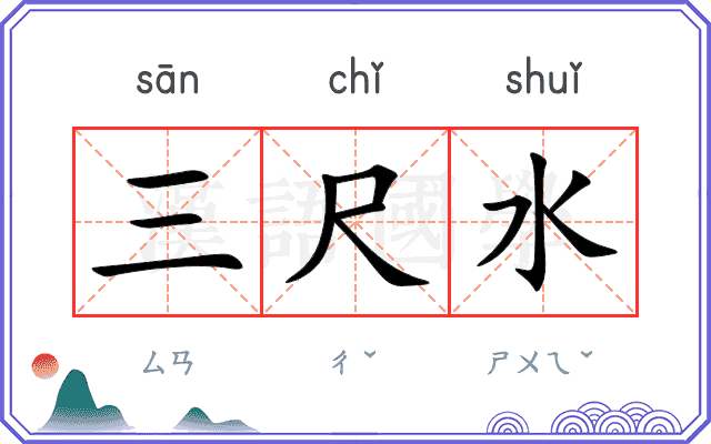 三尺水
