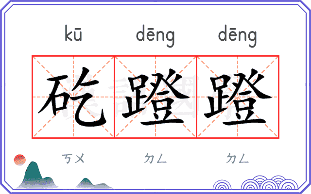 矻蹬蹬