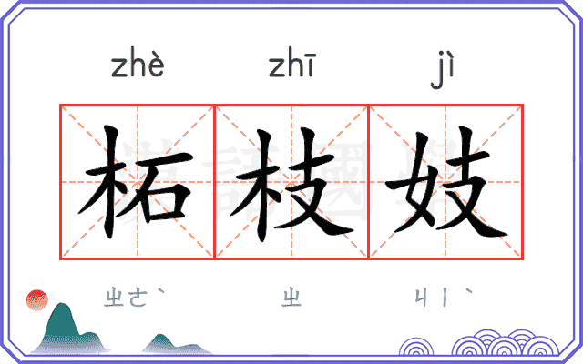 柘枝妓