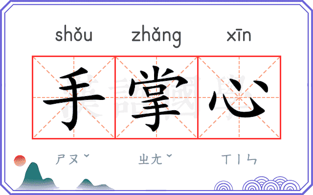 手掌心