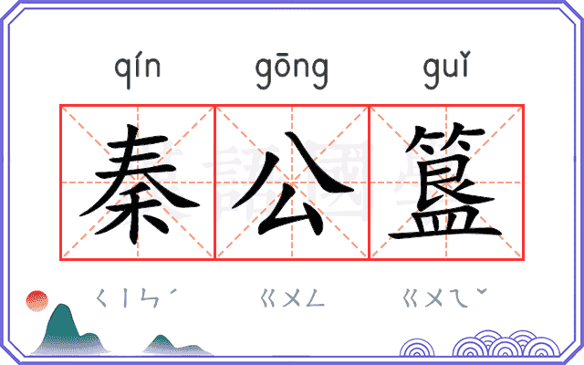 秦公簋