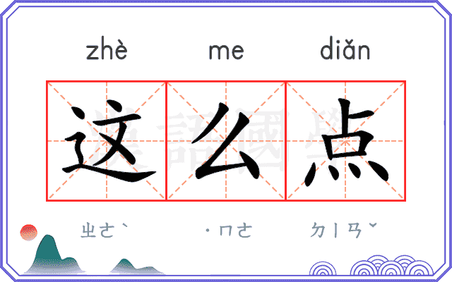 这么点