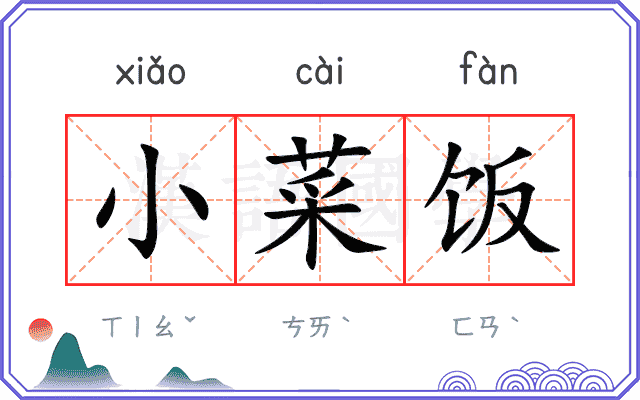小菜饭