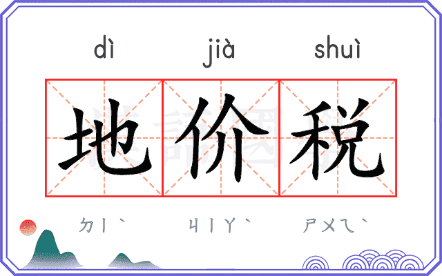 地价税