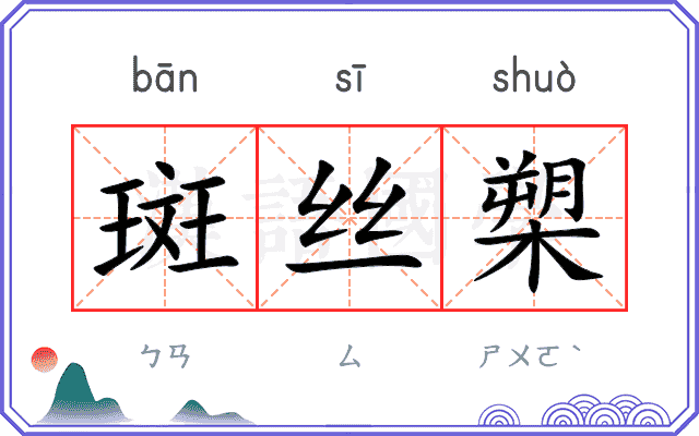 斑丝槊