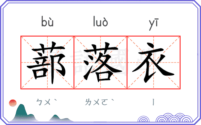 蔀落衣