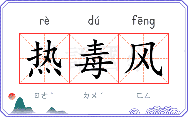 热毒风
