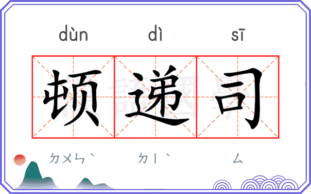顿递司