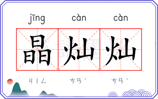 晶灿灿
