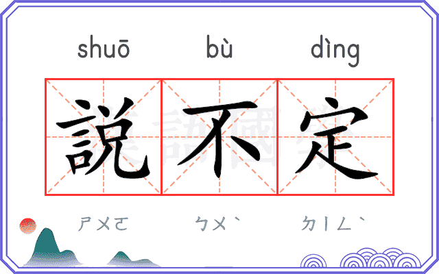 説不定