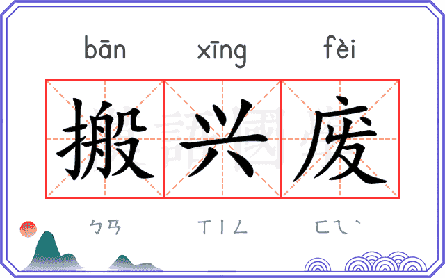搬兴废