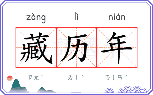 藏历年