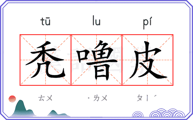 秃噜皮