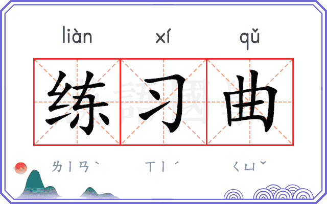 练习曲