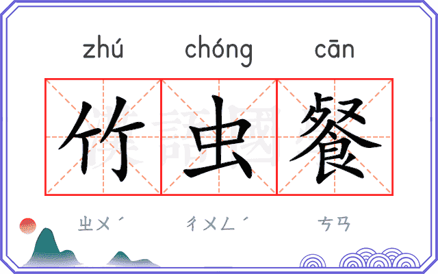 竹虫餐