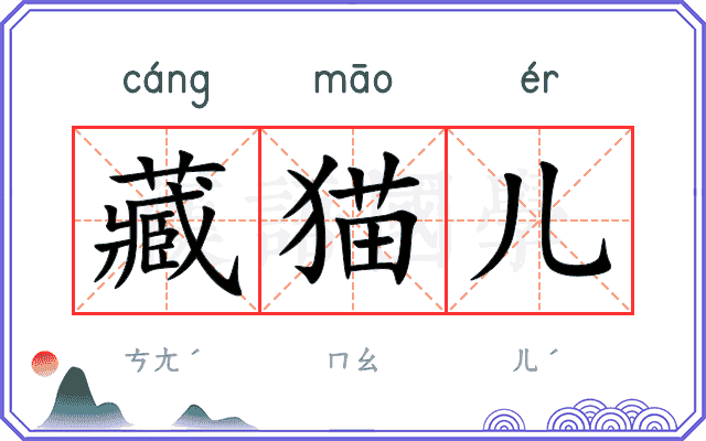藏猫儿