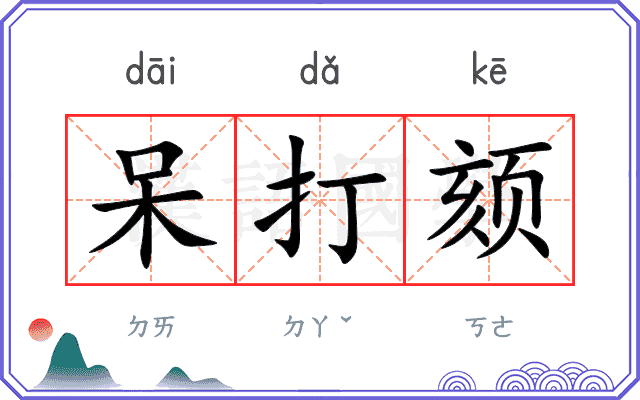 呆打颏