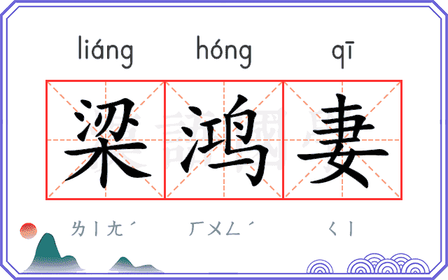 梁鸿妻