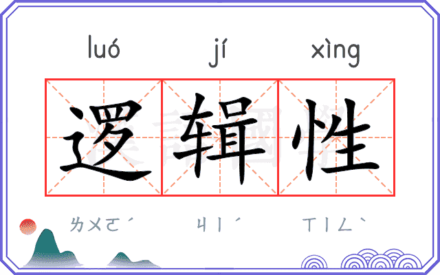 逻辑性