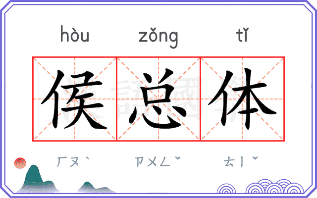 侯总体