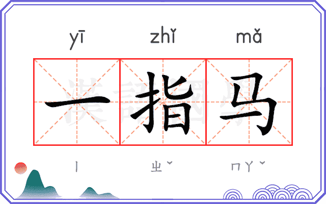 一指马