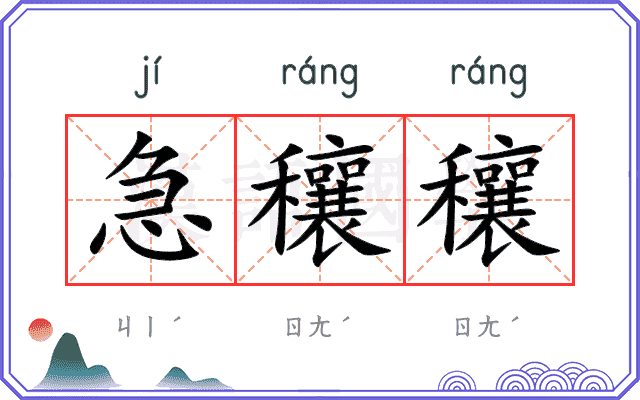 急穰穰