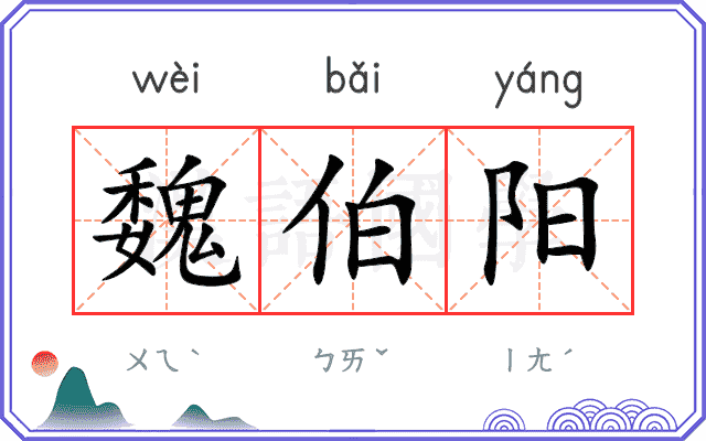 魏伯阳
