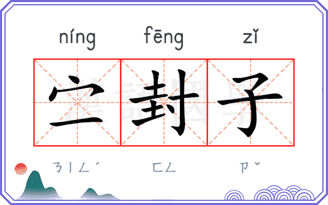 㝉封子