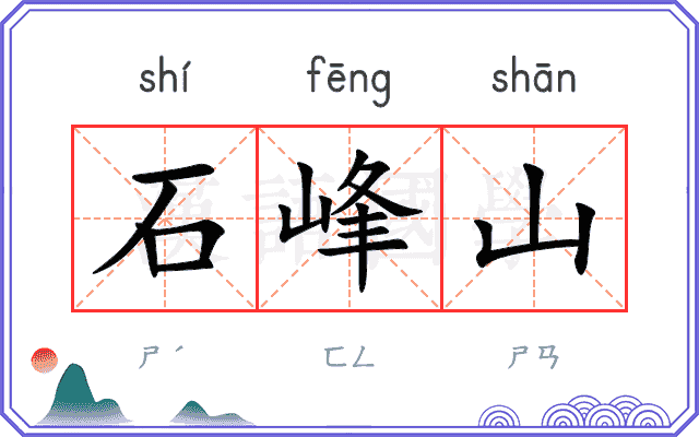 石峰山