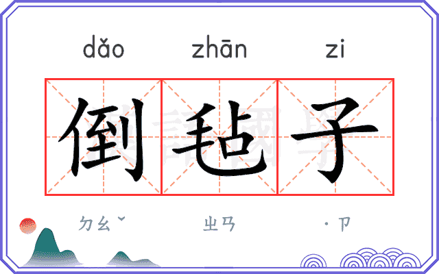 倒毡子