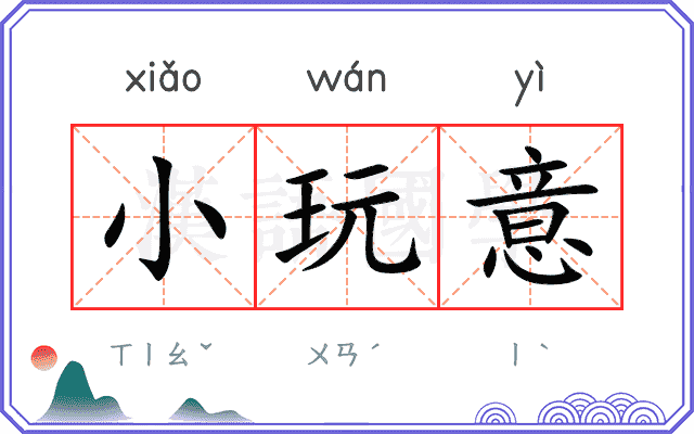 小玩意