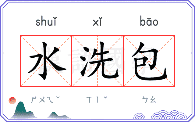 水洗包
