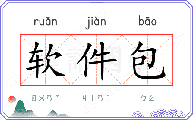 软件包