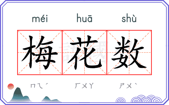 梅花数