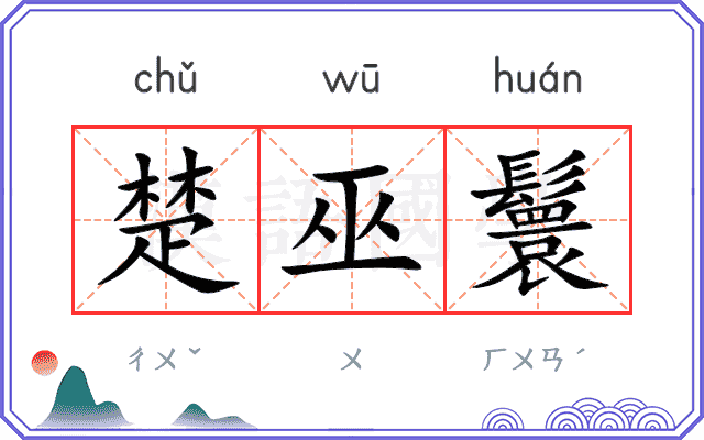 楚巫鬟