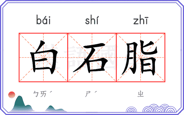 白石脂