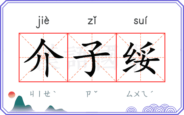 介子绥
