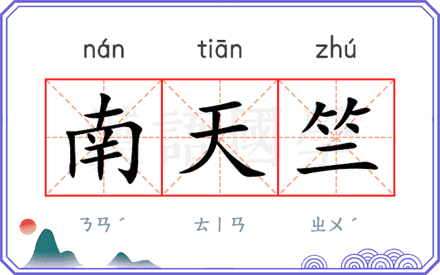 南天竺