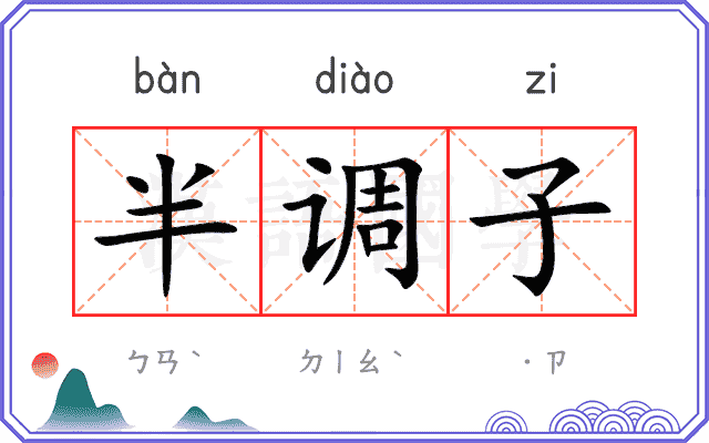 半调子