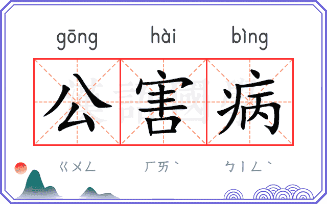 公害病