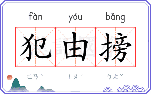 犯由搒