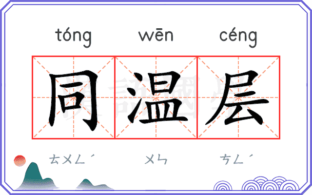 同温层