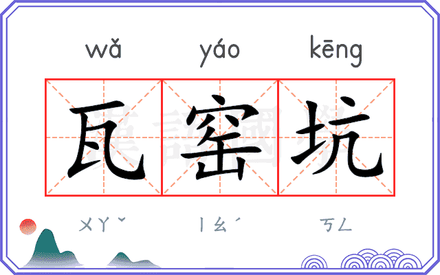 瓦窑坑